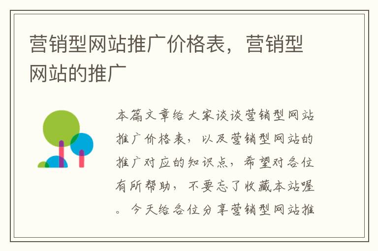 营销型网站推广价格表，营销型网站的推广