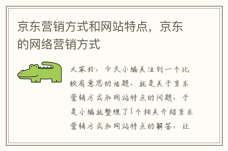 京东营销方式和网站特点，京东的网络营销方式