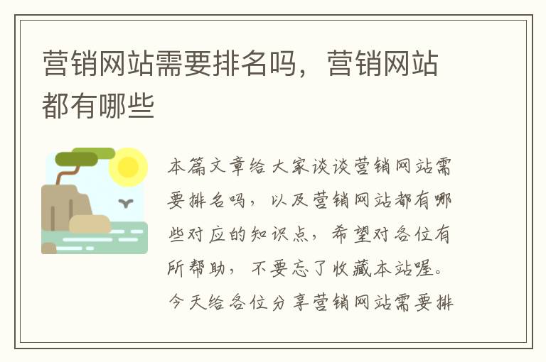 营销网站需要排名吗，营销网站都有哪些