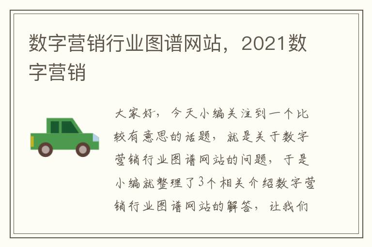 数字营销行业图谱网站，2021数字营销