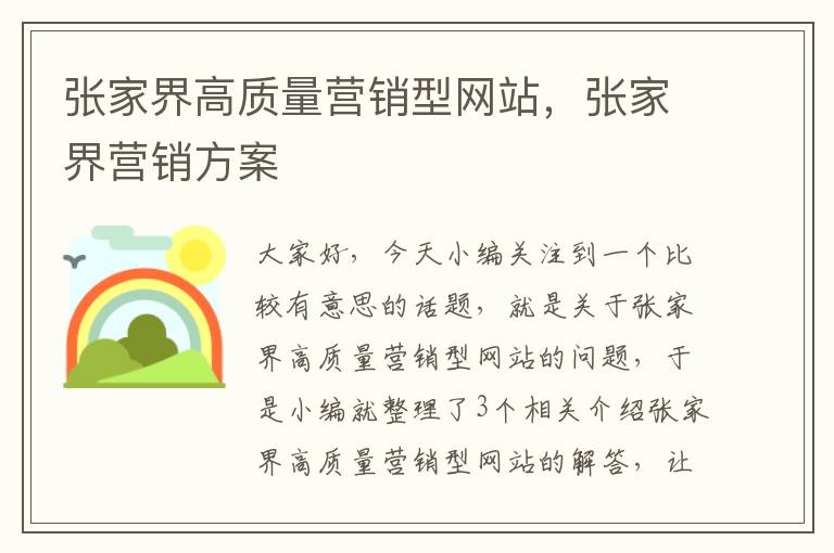 张家界高质量营销型网站，张家界营销方案