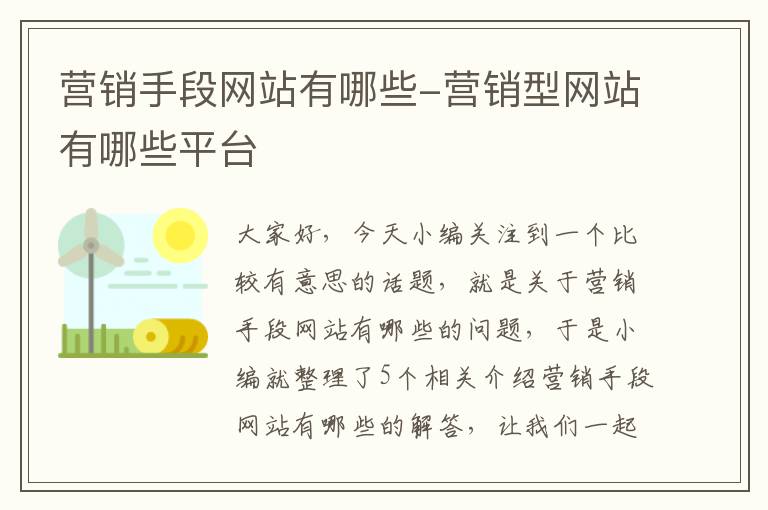 营销手段网站有哪些-营销型网站有哪些平台