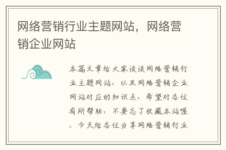 网络营销行业主题网站，网络营销企业网站