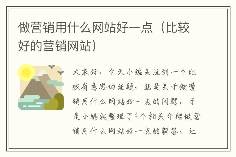 做营销用什么网站好一点（比较好的营销网站）