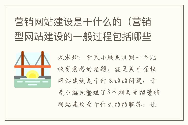 营销网站建设是干什么的（营销型网站建设的一般过程包括哪些环节?）