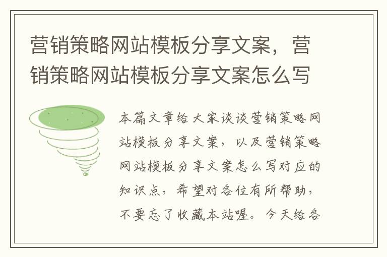 营销策略网站模板分享文案，营销策略网站模板分享文案怎么写