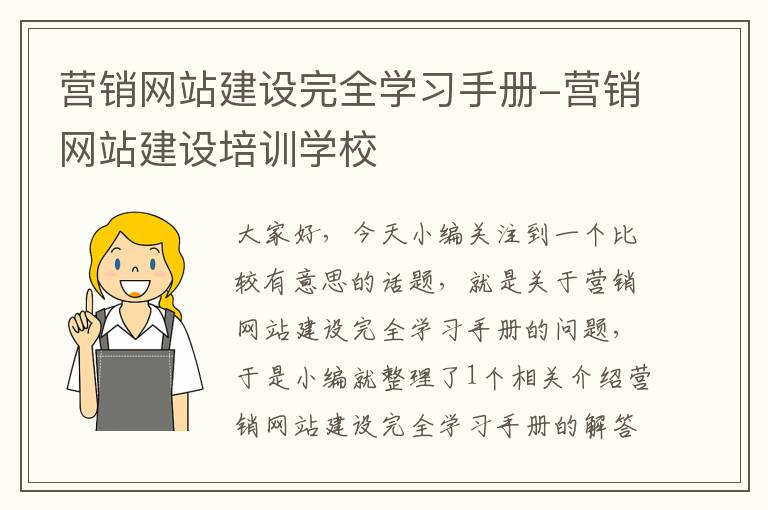 营销网站建设完全学习手册-营销网站建设培训学校