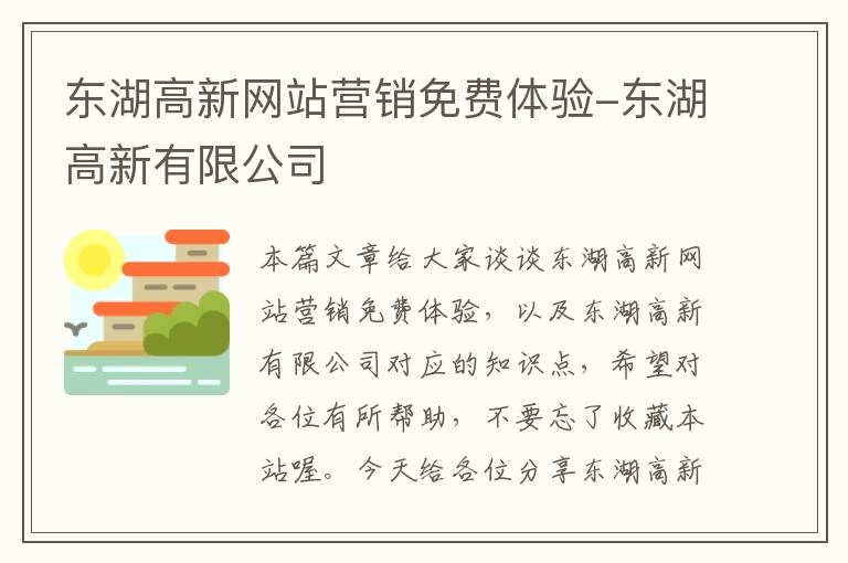 东湖高新网站营销免费体验-东湖高新有限公司