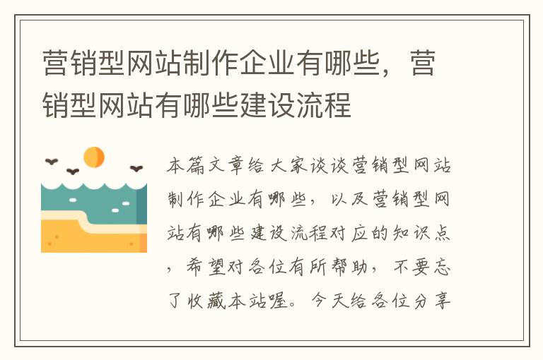 营销型网站制作企业有哪些，营销型网站有哪些建设流程