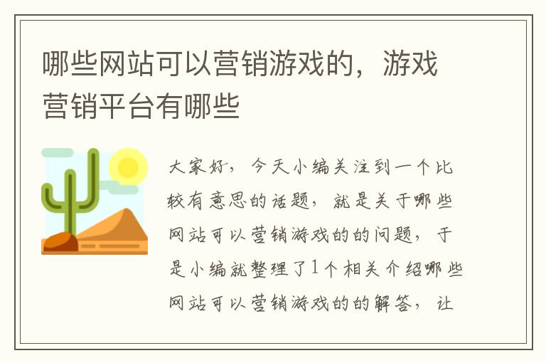 哪些网站可以营销游戏的，游戏营销平台有哪些