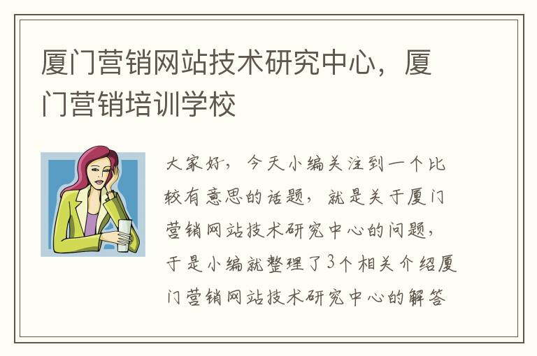 厦门营销网站技术研究中心，厦门营销培训学校