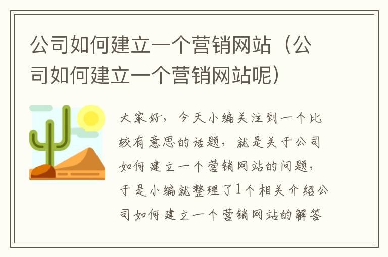 公司如何建立一个营销网站（公司如何建立一个营销网站呢）