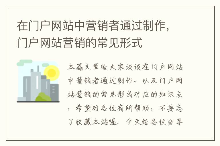 在门户网站中营销者通过制作，门户网站营销的常见形式