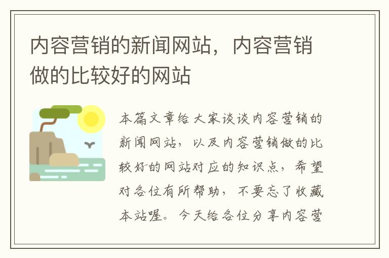 内容营销的新闻网站，内容营销做的比较好的网站