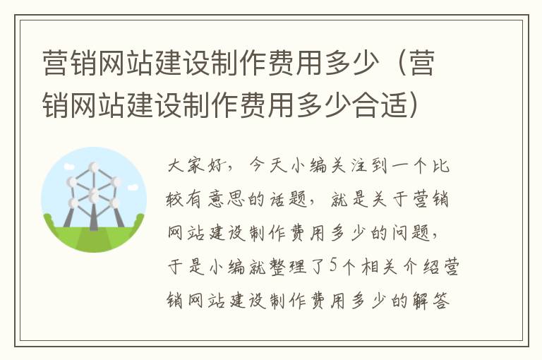 营销网站建设制作费用多少（营销网站建设制作费用多少合适）