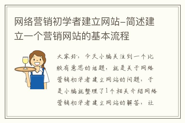 网络营销初学者建立网站-简述建立一个营销网站的基本流程