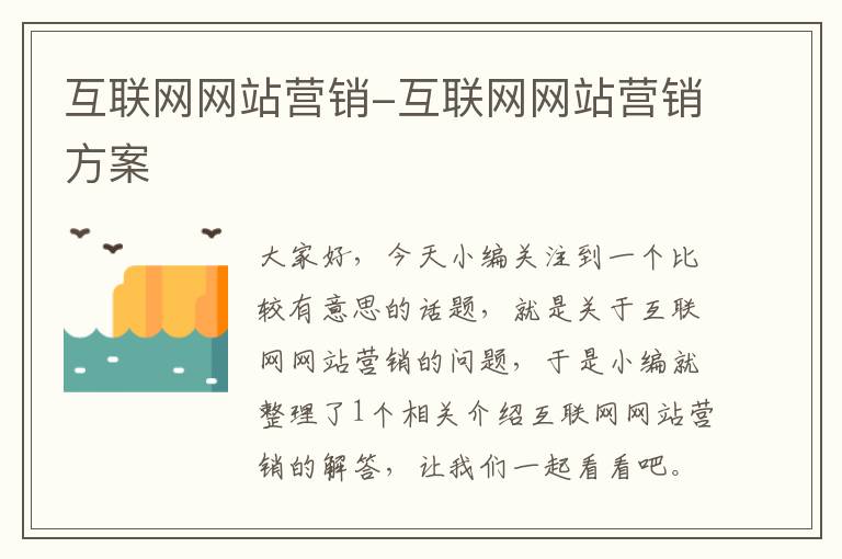 互联网网站营销-互联网网站营销方案