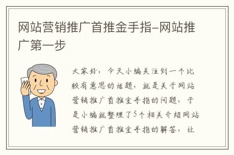 网站营销推广首推金手指-网站推广第一步