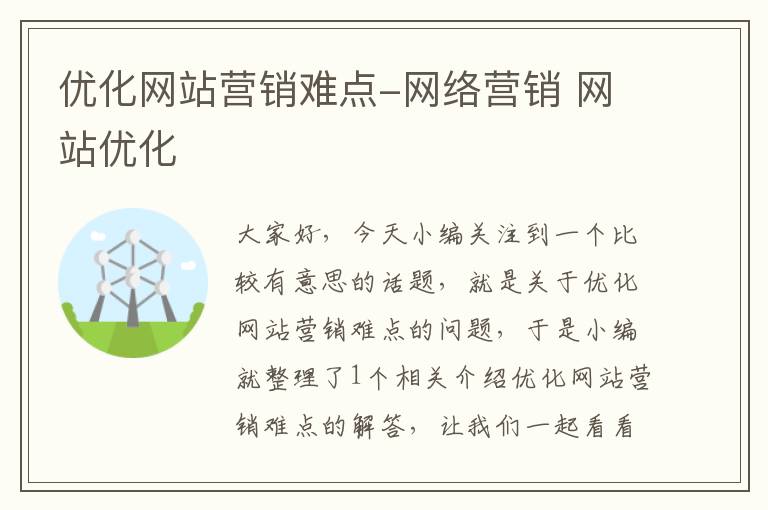 优化网站营销难点-网络营销 网站优化