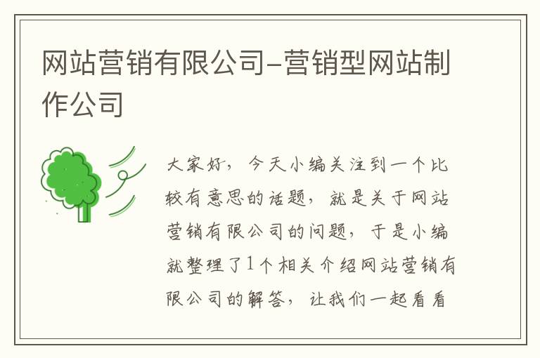 网站营销有限公司-营销型网站制作公司