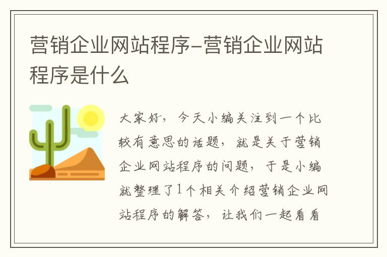 营销企业网站程序-营销企业网站程序是什么