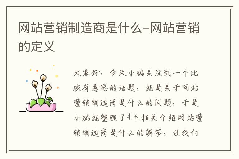 网站营销制造商是什么-网站营销的定义