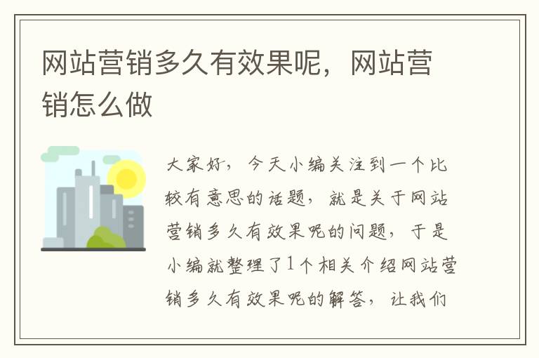 网站营销多久有效果呢，网站营销怎么做