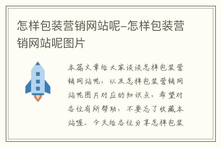 怎样包装营销网站呢-怎样包装营销网站呢图片