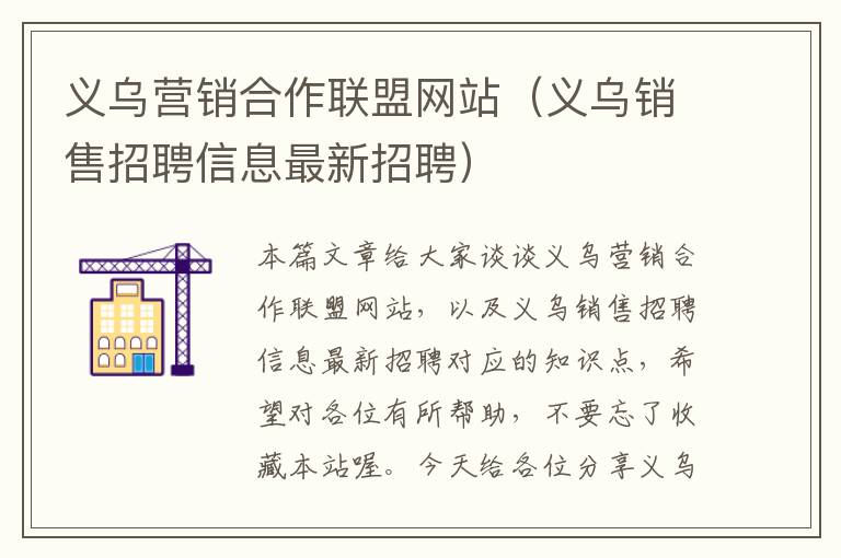 义乌营销合作联盟网站（义乌销售招聘信息最新招聘）