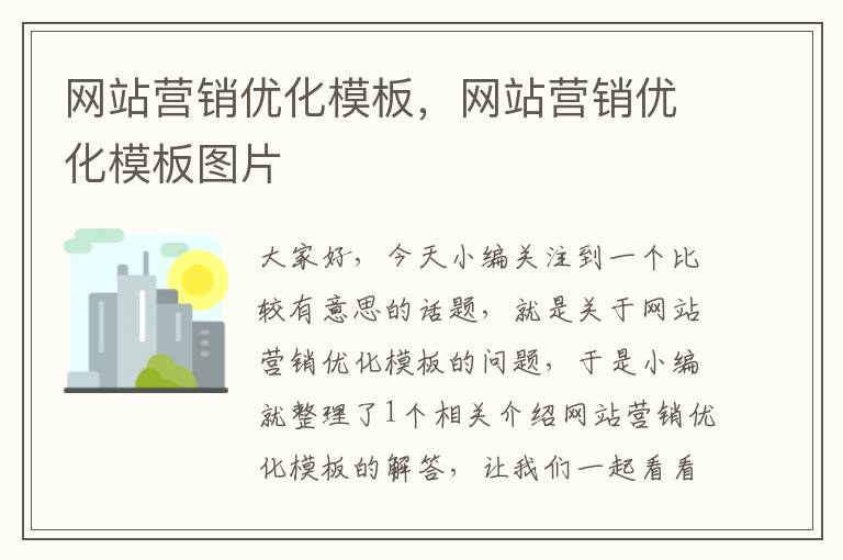 网站营销优化模板，网站营销优化模板图片