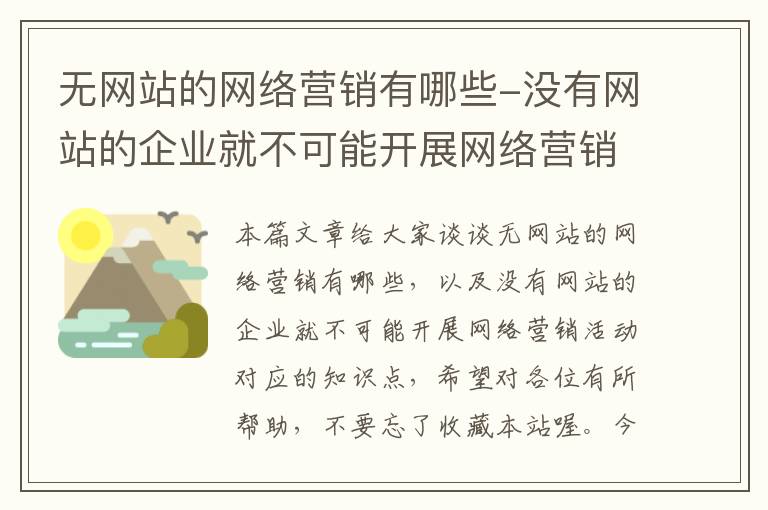 无网站的网络营销有哪些-没有网站的企业就不可能开展网络营销活动