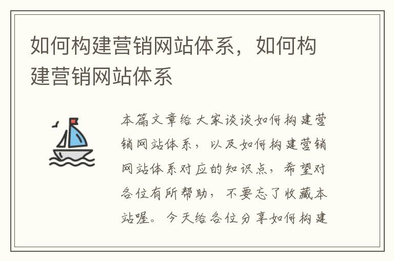 如何构建营销网站体系，如何构建营销网站体系