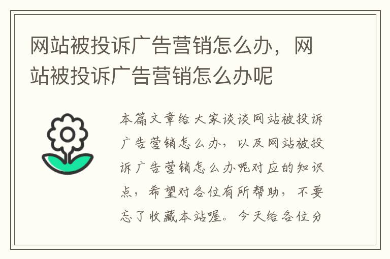 网站被投诉广告营销怎么办，网站被投诉广告营销怎么办呢