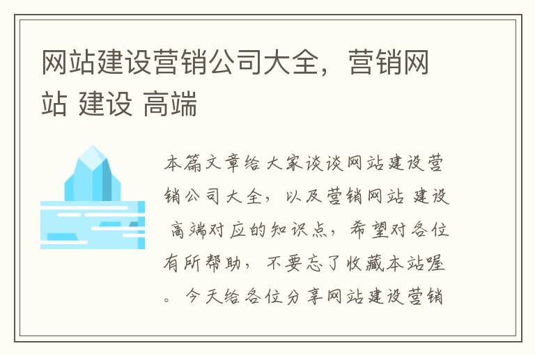 网站建设营销公司大全，营销网站 建设 高端