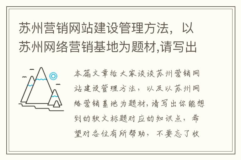 苏州营销网站建设管理方法，以苏州网络营销基地为题材,请写出你能想到的软文标题