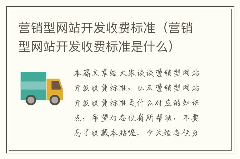 营销型网站开发收费标准（营销型网站开发收费标准是什么）