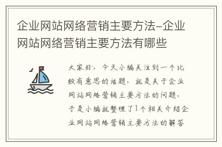 企业网站网络营销主要方法-企业网站网络营销主要方法有哪些