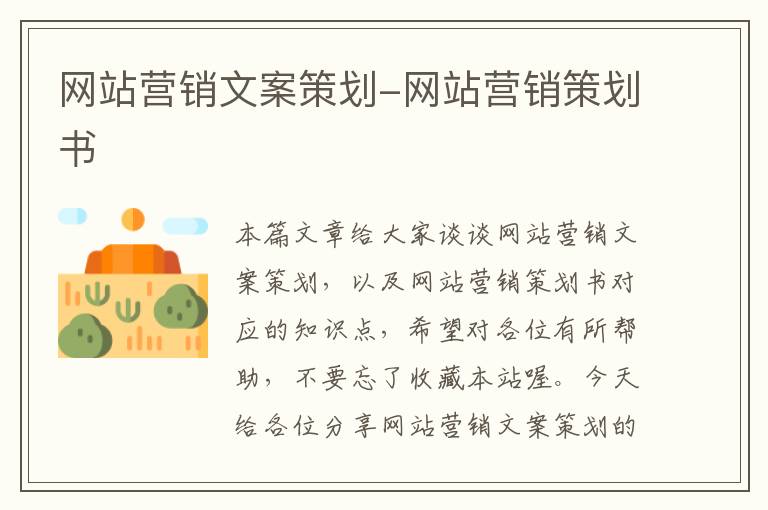 网站营销文案策划-网站营销策划书