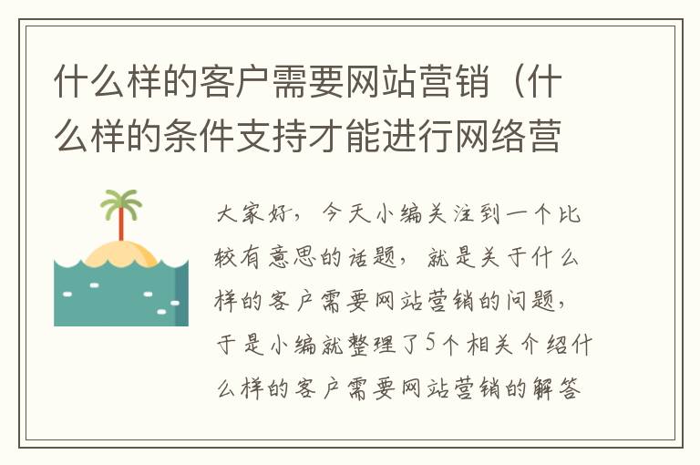 什么样的客户需要网站营销（什么样的条件支持才能进行网络营销）