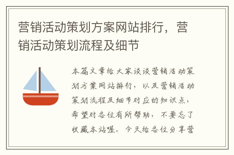 营销活动策划方案网站排行，营销活动策划流程及细节