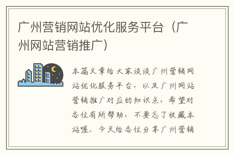 广州营销网站优化服务平台（广州网站营销推广）