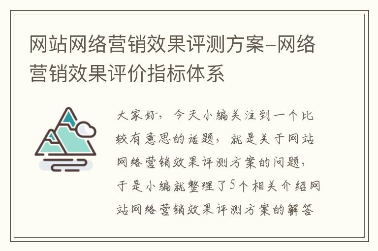 网站网络营销效果评测方案-网络营销效果评价指标体系