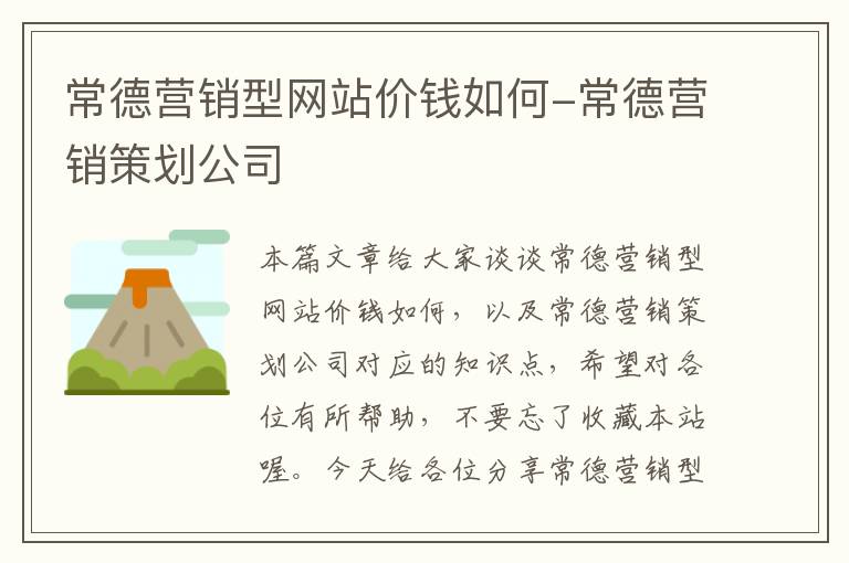 常德营销型网站价钱如何-常德营销策划公司