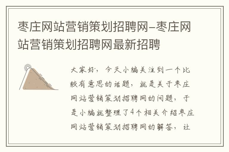 枣庄网站营销策划招聘网-枣庄网站营销策划招聘网最新招聘