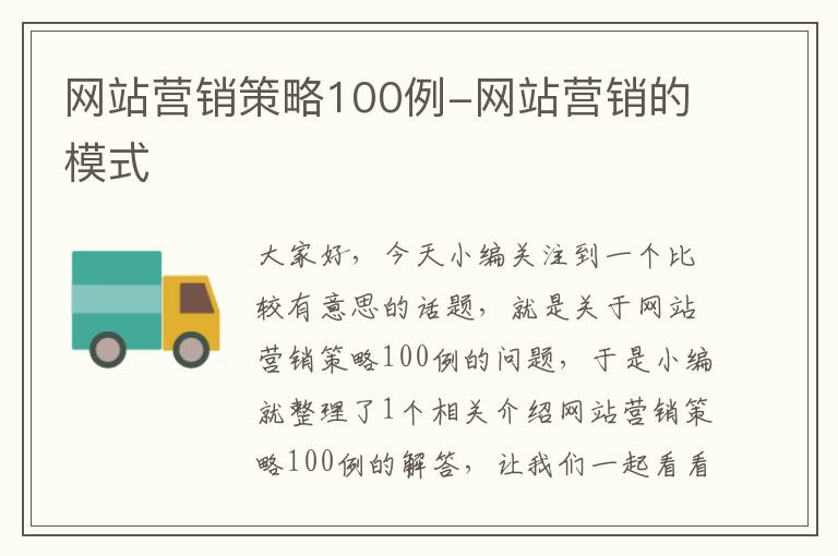 网站营销策略100例-网站营销的模式