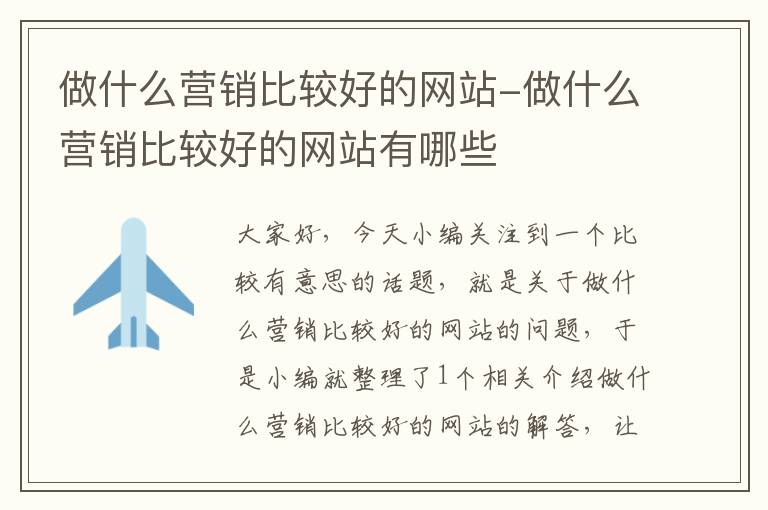 做什么营销比较好的网站-做什么营销比较好的网站有哪些