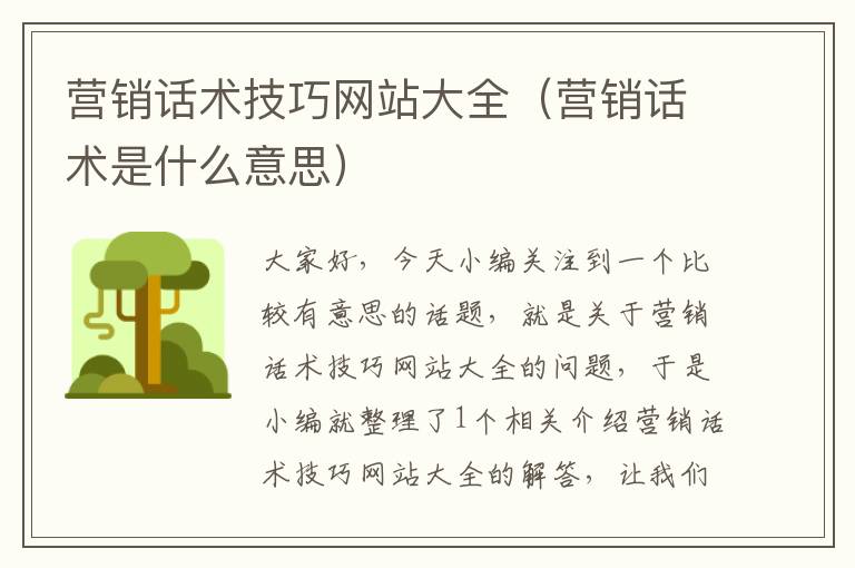 营销话术技巧网站大全（营销话术是什么意思）