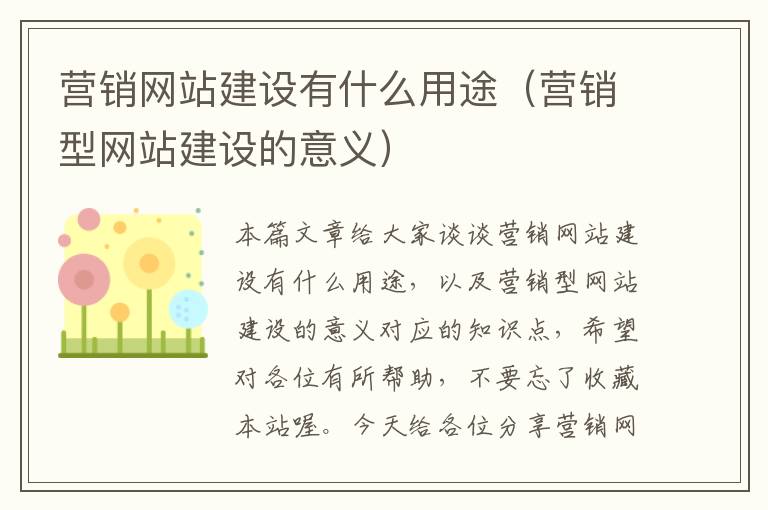 营销网站建设有什么用途（营销型网站建设的意义）