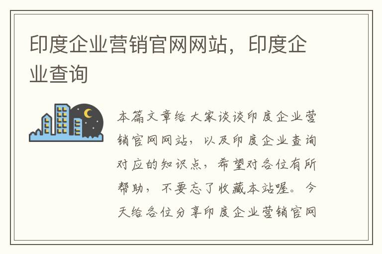 印度企业营销官网网站，印度企业查询