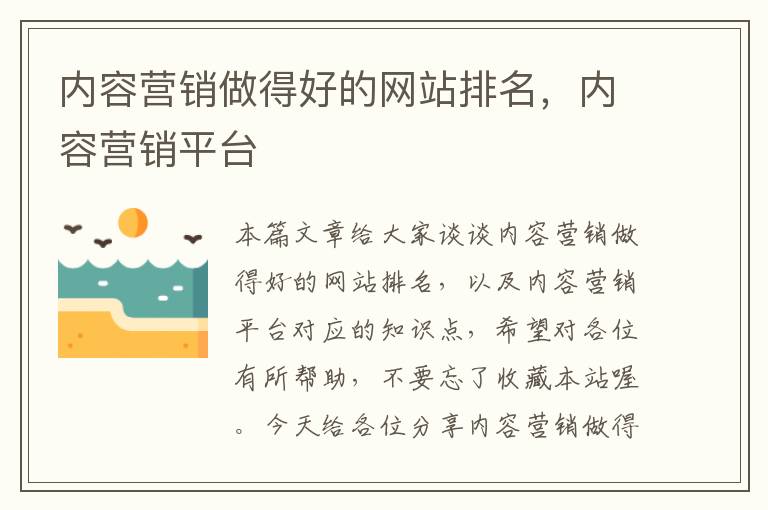 内容营销做得好的网站排名，内容营销平台